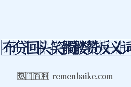 布贷回头笑髑髅赞反义词是什么意思的图片